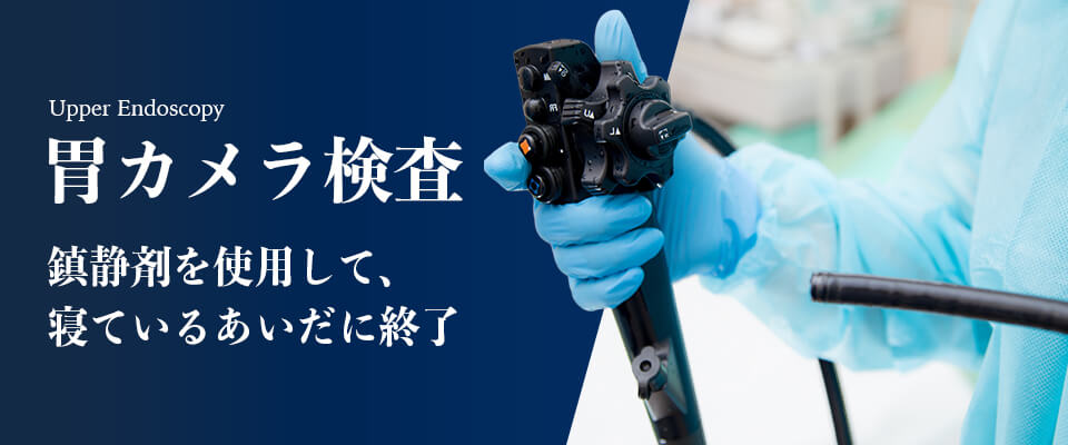胃カメラ検査