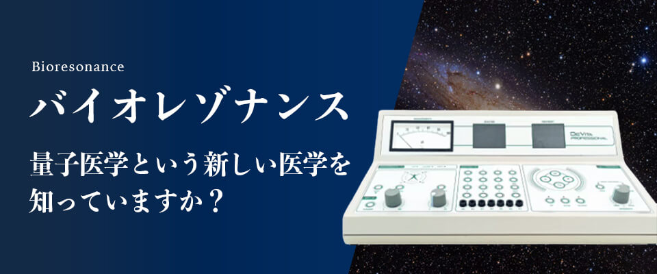 バイオレゾナンス